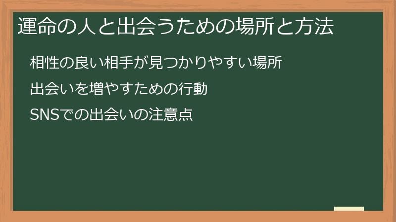 運命の人と出会うための場所と方法