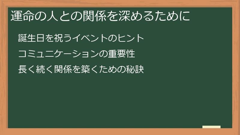 運命の人との関係を深めるために