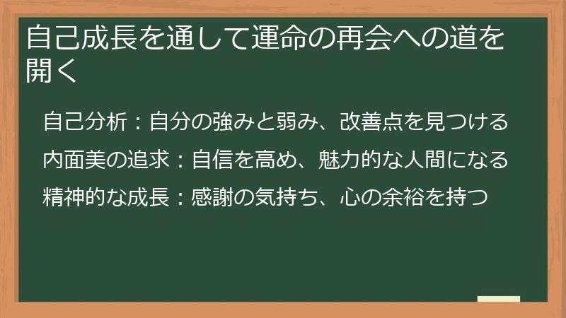 自己成長を通して運命の再会への道を開く