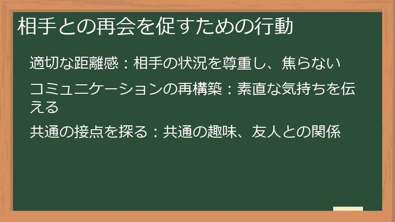 相手との再会を促すための行動