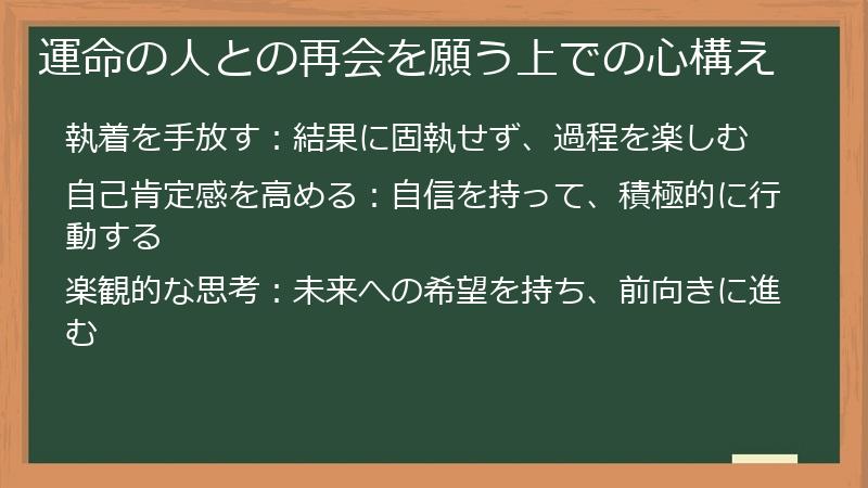 運命の人との再会を願う上での心構え