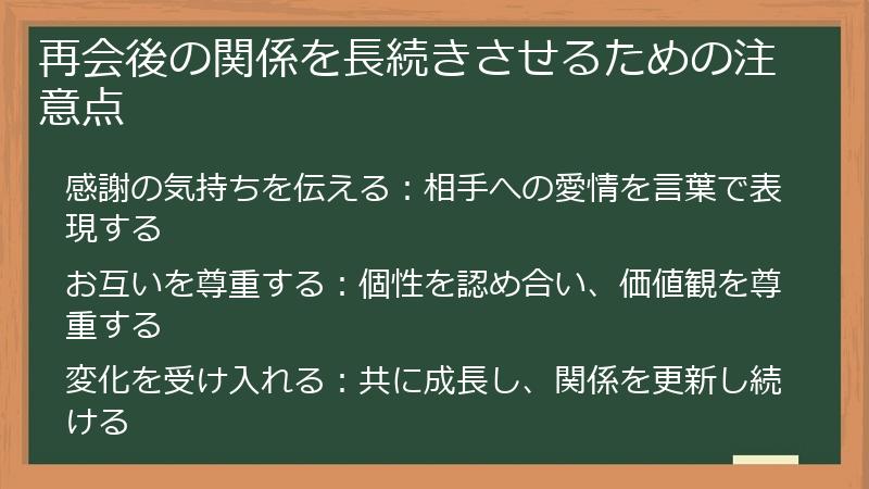 再会後の関係を長続きさせるための注意点