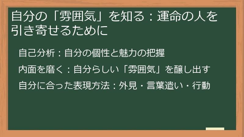 自分の「雰囲気」を知る：運命の人を引き寄せるために