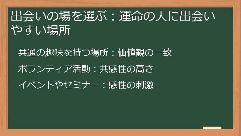 出会いの場を選ぶ：運命の人に出会いやすい場所