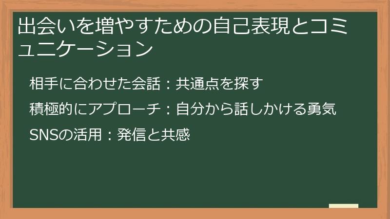 出会いを増やすための自己表現とコミュニケーション