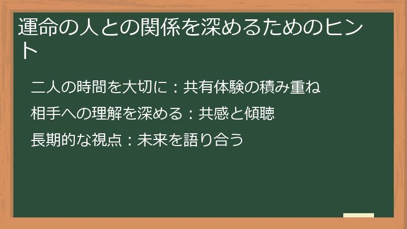 運命の人との関係を深めるためのヒント