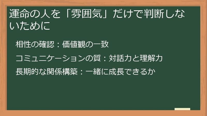 運命の人を「雰囲気」だけで判断しないために