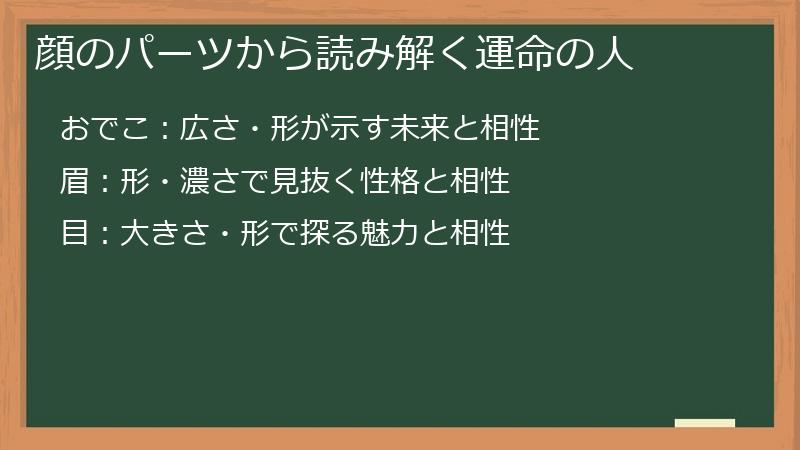 顔のパーツから読み解く運命の人