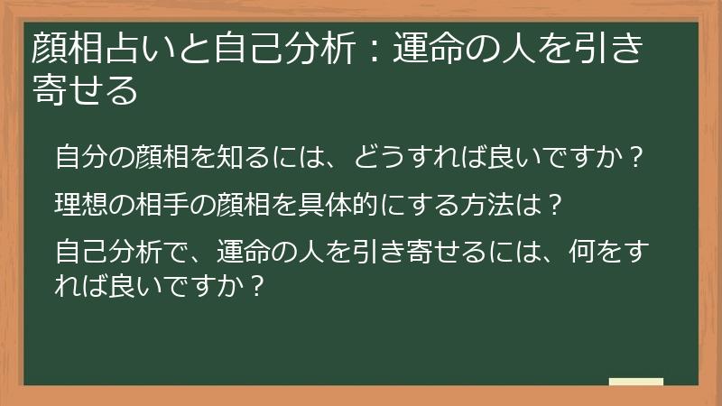 顔相占いと自己分析：運命の人を引き寄せる