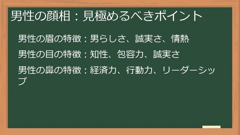 男性の顔相：見極めるべきポイント