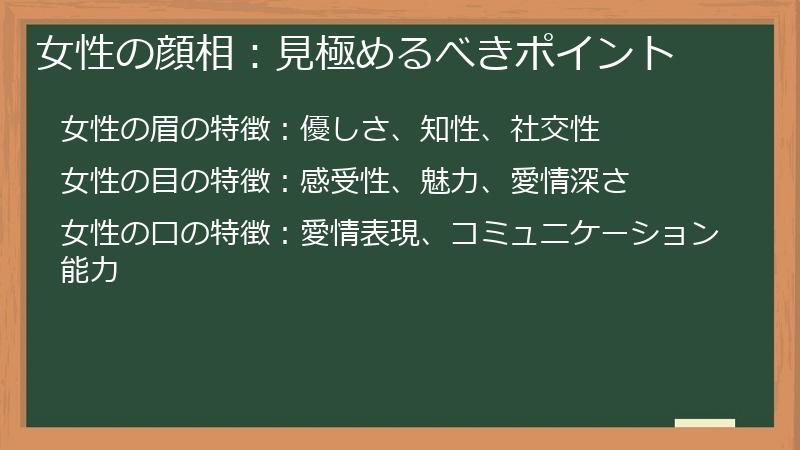 女性の顔相：見極めるべきポイント