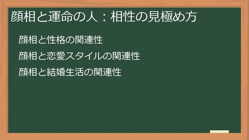 顔相と運命の人：相性の見極め方