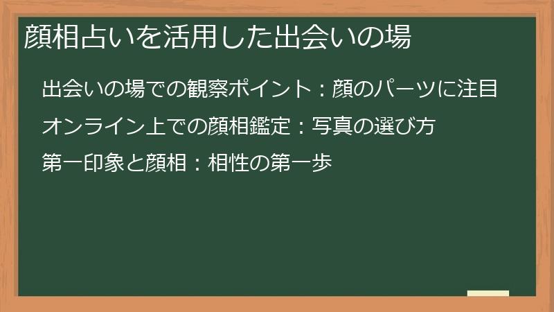 顔相占いを活用した出会いの場