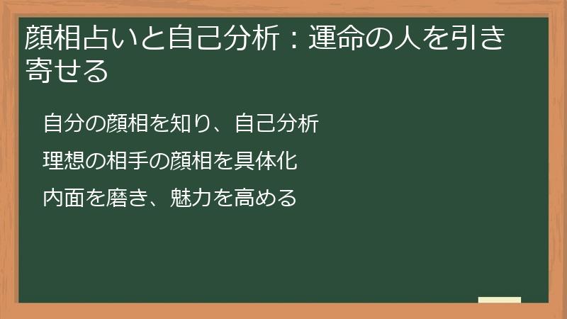 顔相占いと自己分析：運命の人を引き寄せる
