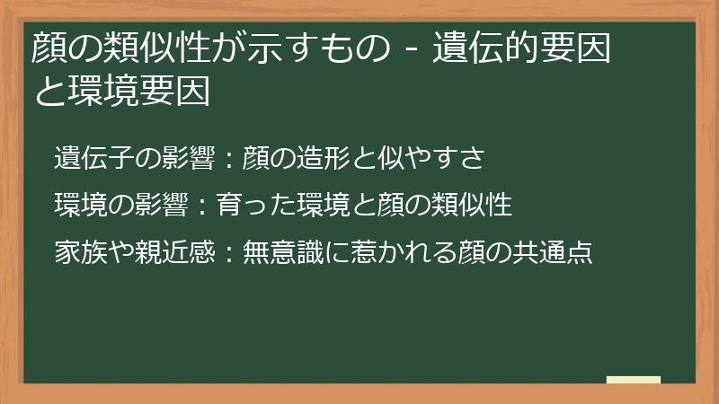 顔の類似性が示すもの - 遺伝的要因と環境要因