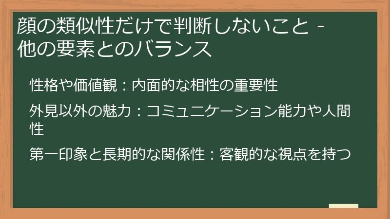 顔の類似性だけで判断しないこと - 他の要素とのバランス