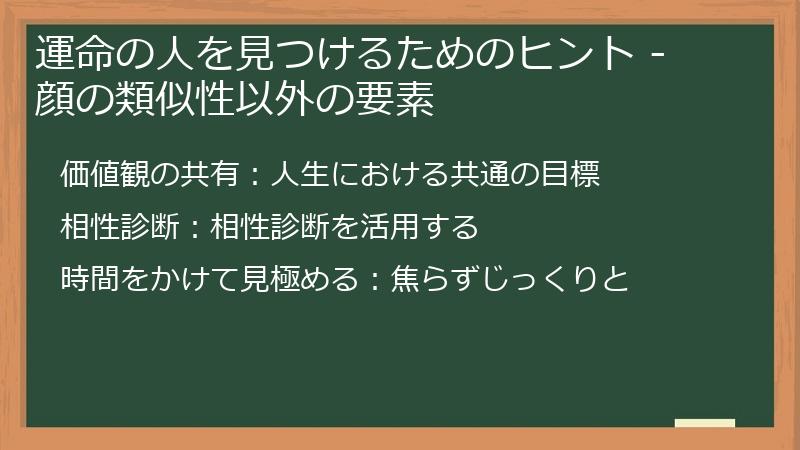 運命の人を見つけるためのヒント - 顔の類似性以外の要素