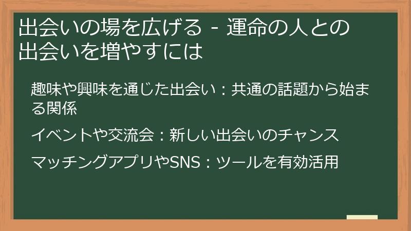 出会いの場を広げる - 運命の人との出会いを増やすには