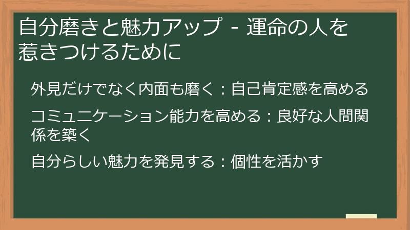 自分磨きと魅力アップ - 運命の人を惹きつけるために