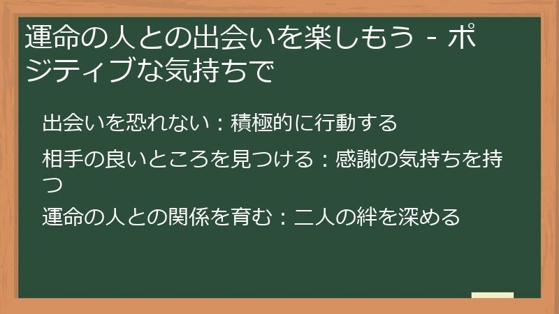 運命の人との出会いを楽しもう - ポジティブな気持ちで