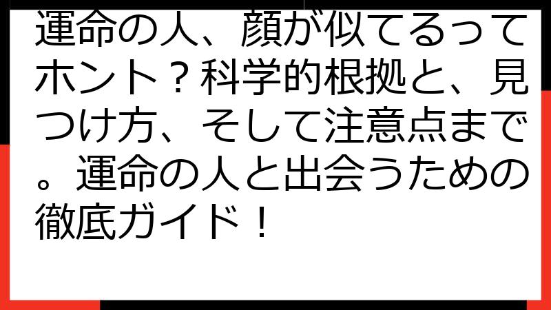 運命の人、顔が似てるってホント？科学的根拠と、見つけ方、そして注意点まで。運命の人と出会うための徹底ガイド！