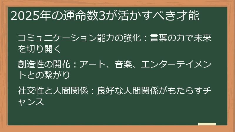 2025年の運命数3が活かすべき才能