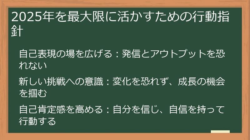2025年を最大限に活かすための行動指針