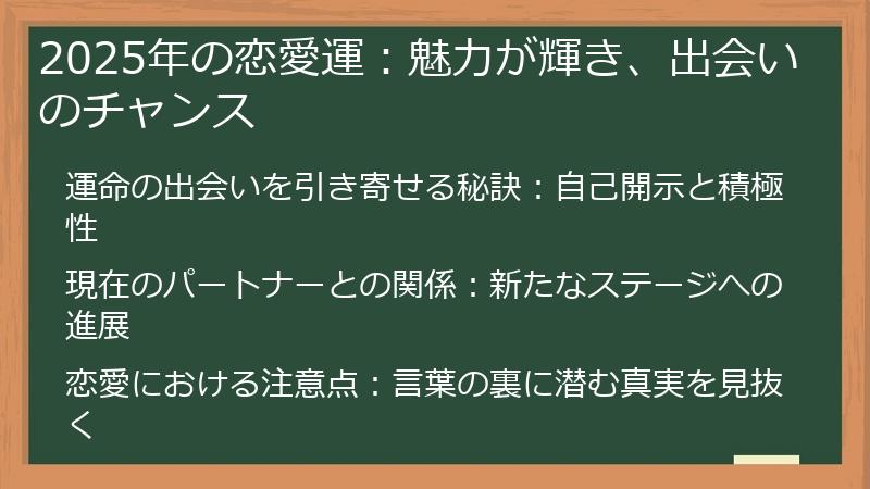 2025年の恋愛運：魅力が輝き、出会いのチャンス