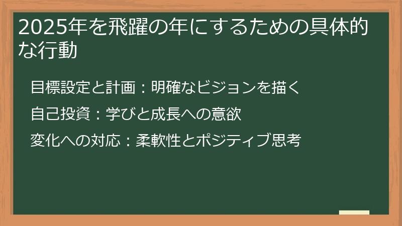 2025年を飛躍の年にするための具体的な行動