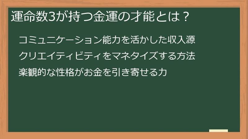運命数3が持つ金運の才能とは？