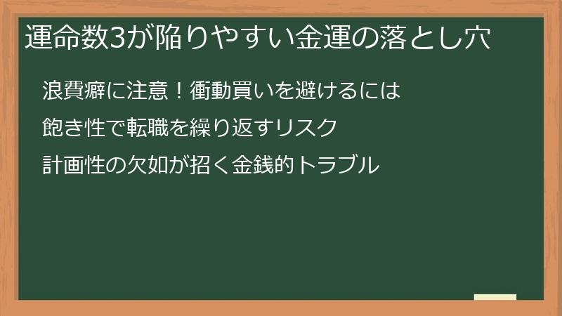 運命数3が陥りやすい金運の落とし穴