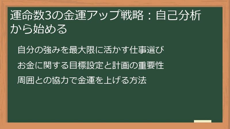 運命数3の金運アップ戦略：自己分析から始める