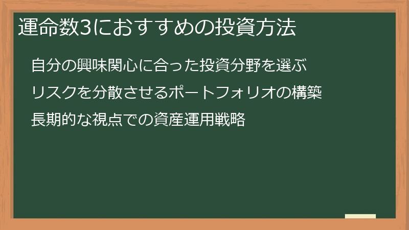 運命数3におすすめの投資方法