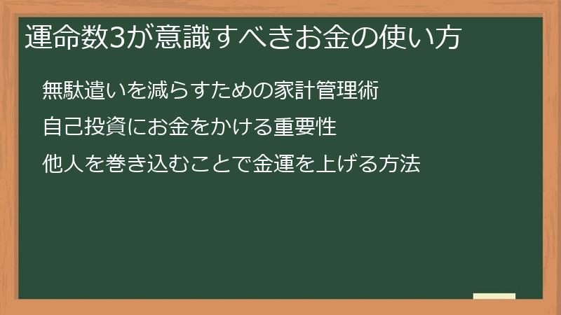 運命数3が意識すべきお金の使い方