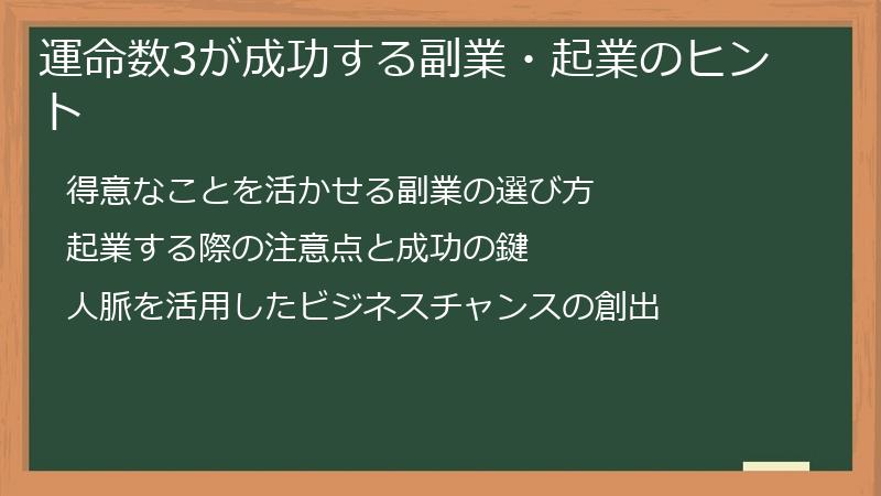 運命数3が成功する副業・起業のヒント