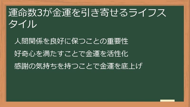 運命数3が金運を引き寄せるライフスタイル