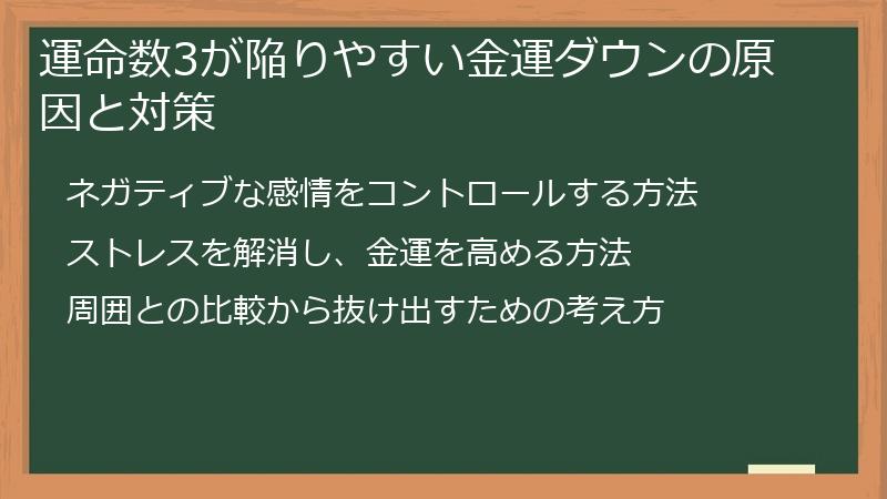 運命数3が陥りやすい金運ダウンの原因と対策