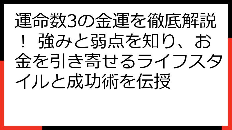 運命数3の金運を徹底解説！ 強みと弱点を知り、お金を引き寄せるライフスタイルと成功術を伝授