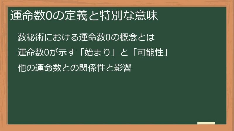 運命数0の定義と特別な意味
