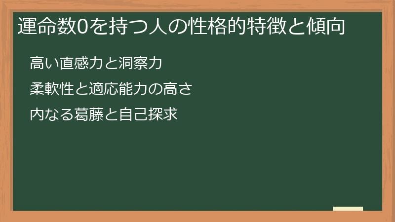 運命数0を持つ人の性格的特徴と傾向
