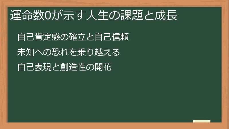 運命数0が示す人生の課題と成長