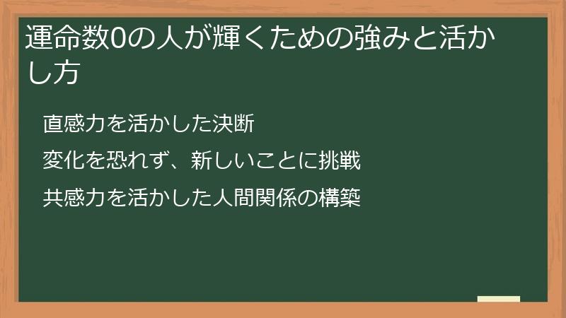 運命数0の人が輝くための強みと活かし方