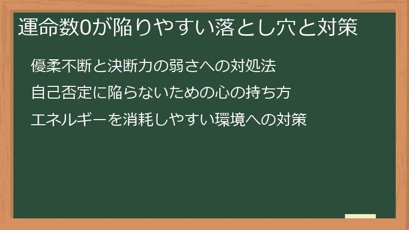 運命数0が陥りやすい落とし穴と対策