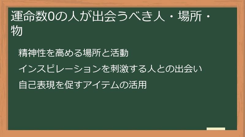 運命数0の人が出会うべき人・場所・物