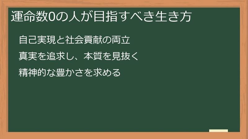 運命数0の人が目指すべき生き方