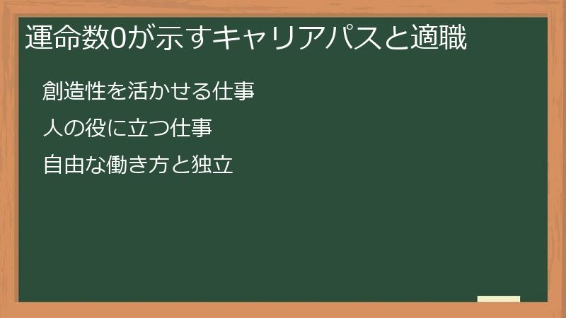 運命数0が示すキャリアパスと適職