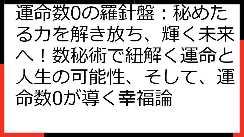 運命数0の羅針盤：秘めたる力を解き放ち、輝く未来へ！数秘術で紐解く運命と人生の可能性、そして、運命数0が導く幸福論