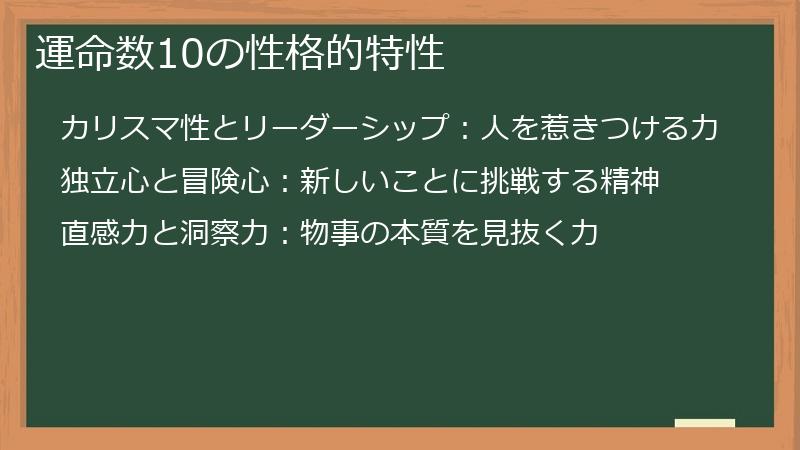 運命数10の性格的特性