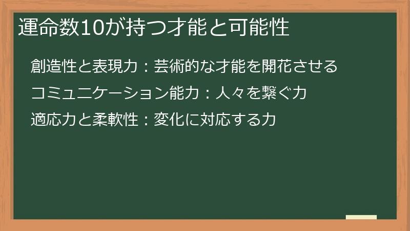 運命数10が持つ才能と可能性