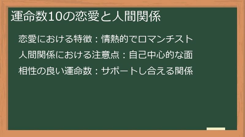 運命数10の恋愛と人間関係